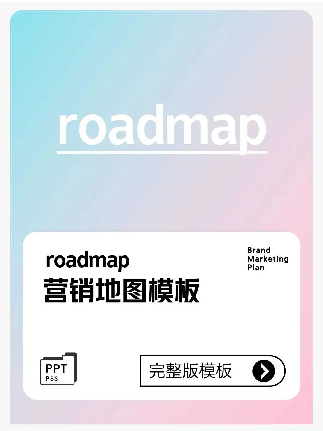 【roadmap模板】50+页策划必存营销地图合集