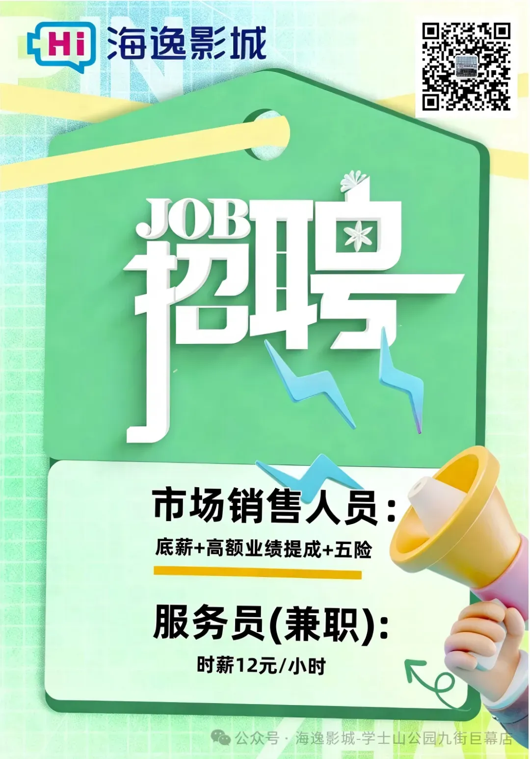 职等你来 :海逸影城诚聘市场销售人员1名!