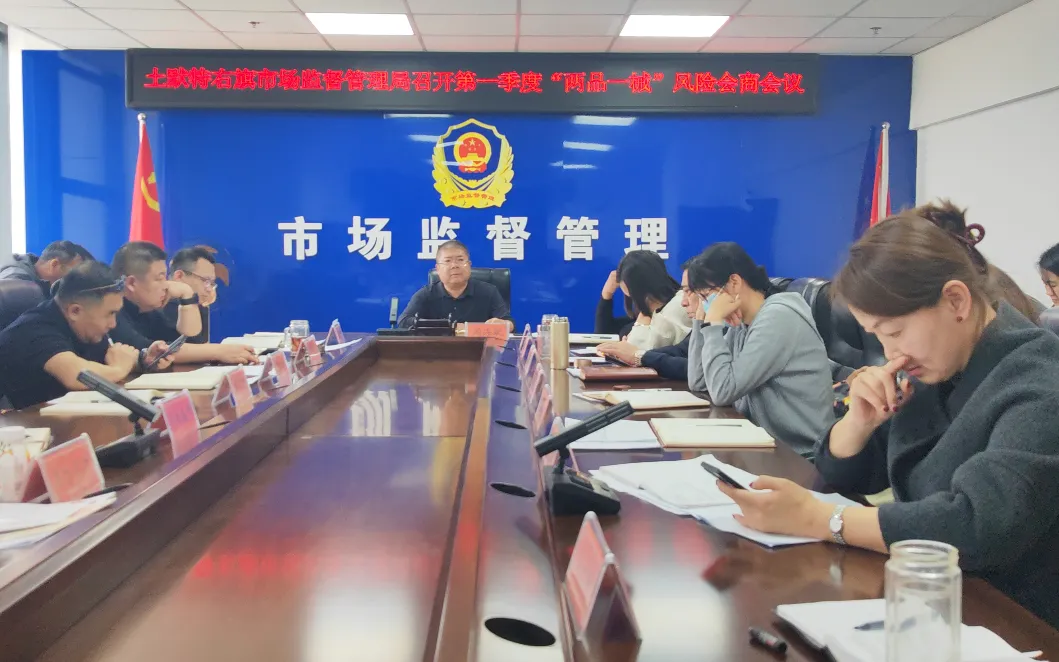 土右旗市场监督管理局召开2026年第一季度“两品一械”风险会商会