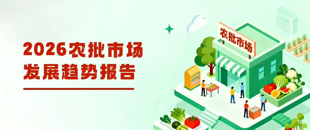 报告首发 | 2026农批市场发展趋势报告