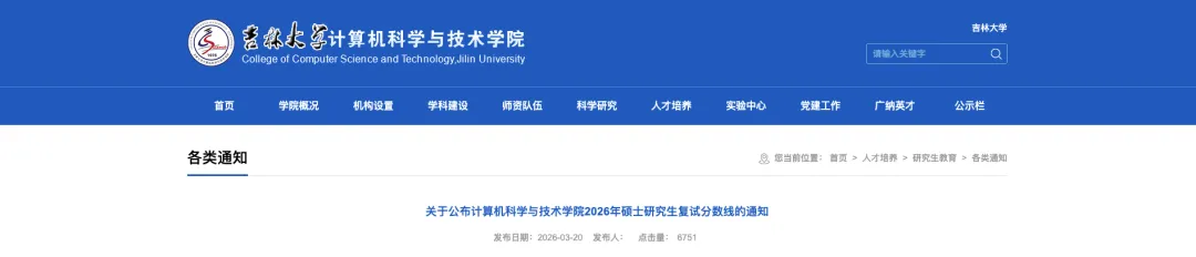 吉林大学计算机科学与技术学院发布2026年硕士研究生复试分数线的通知(含复试名单)