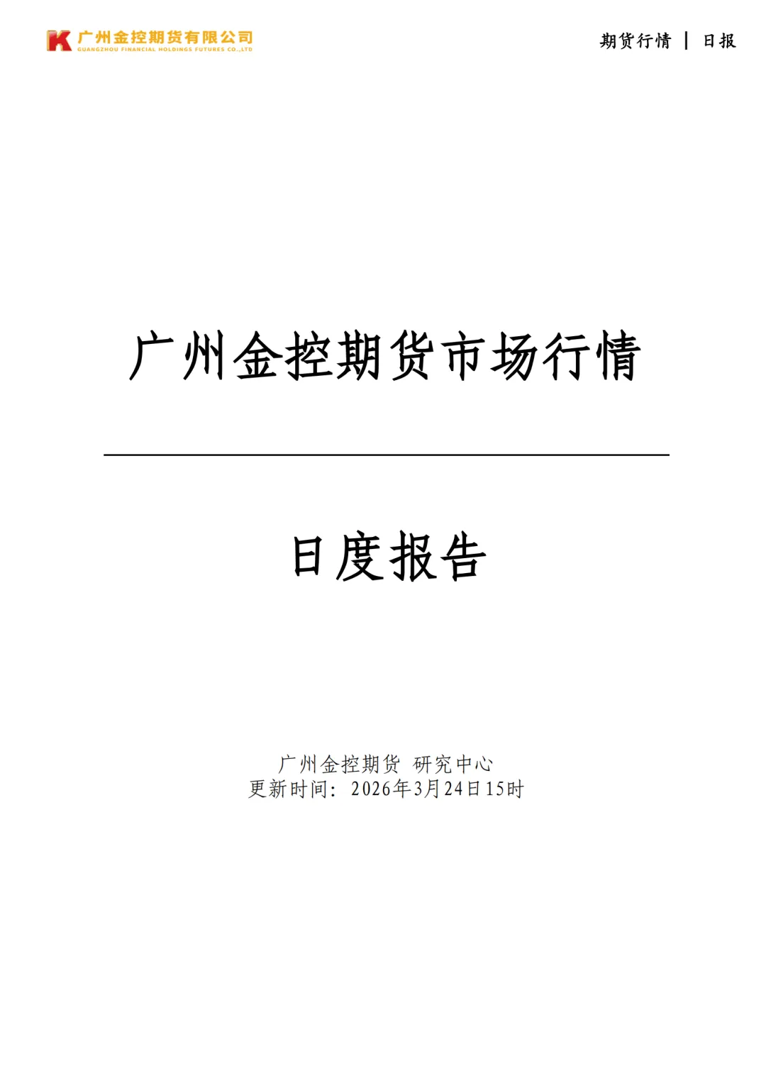 广州金控期货市场行情日度报告20260324