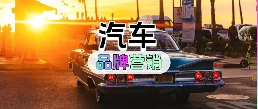 汽车行业品牌营销策划方案(95份)