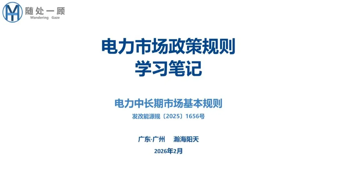 【资料分享】1656号文电力中长期市场基本规则解析