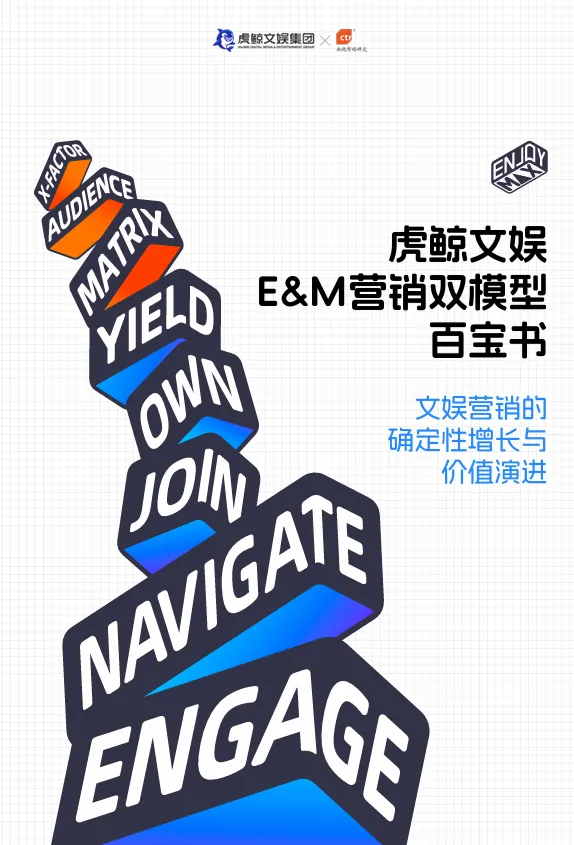 【报告精选】文娱营销的确定性增长与价值演进报告