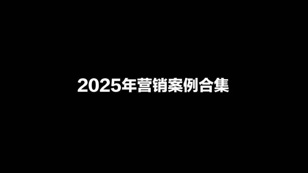 2025经典营销案例合集