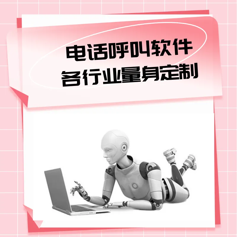 AI 电销系统,让获客变得更简单