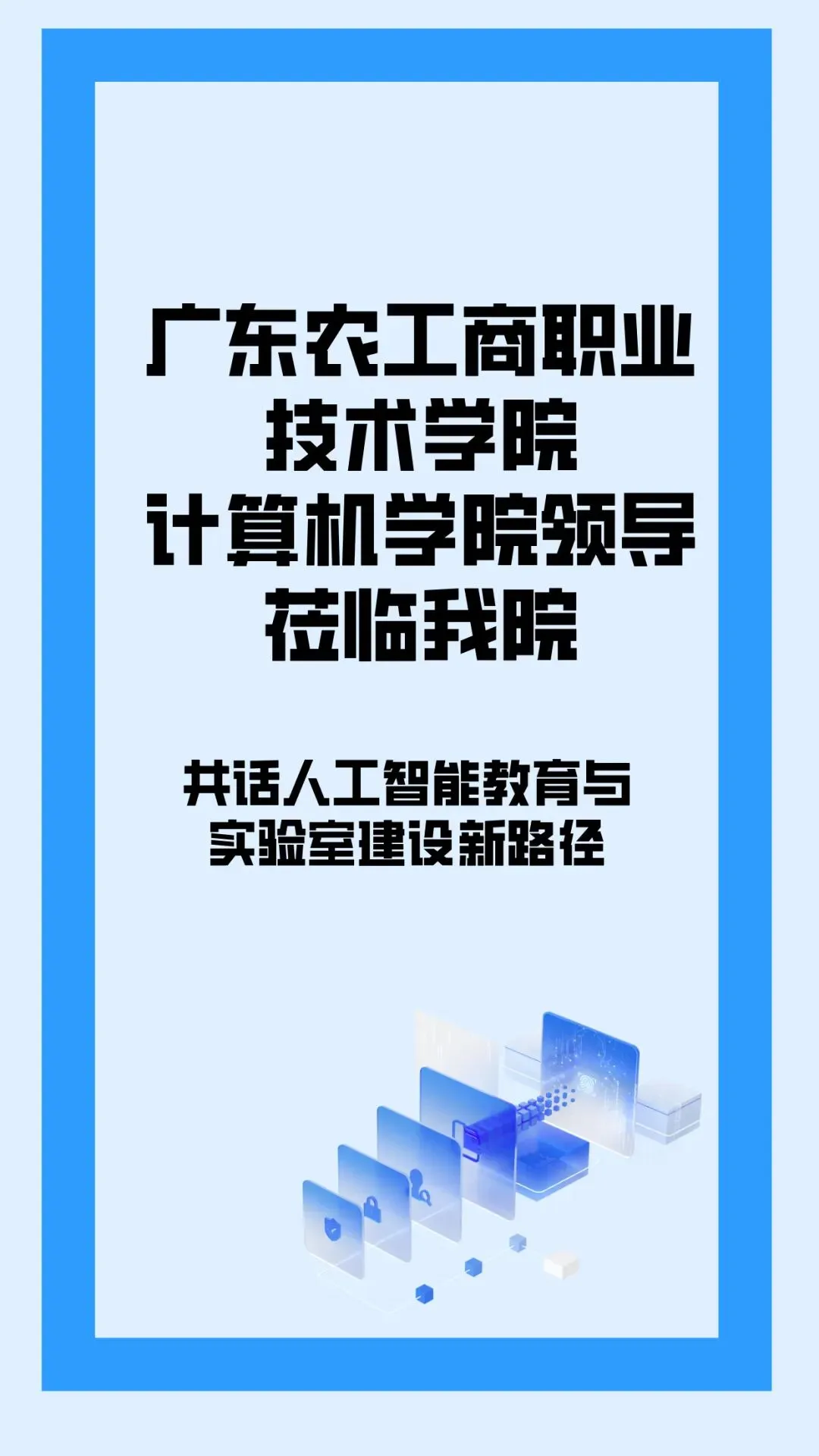 广东农工商职业技术学院计算机学院领导莅临我院 共话人工智能教育与实验室建设新路径