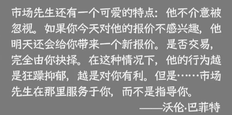 读懂巴菲特的「市场先生」,做自己财富的主人