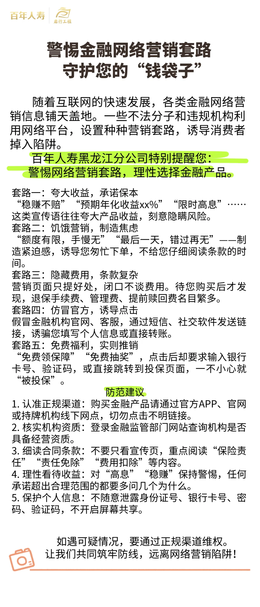 警惕金融网络营销套路,守护您的钱袋子
