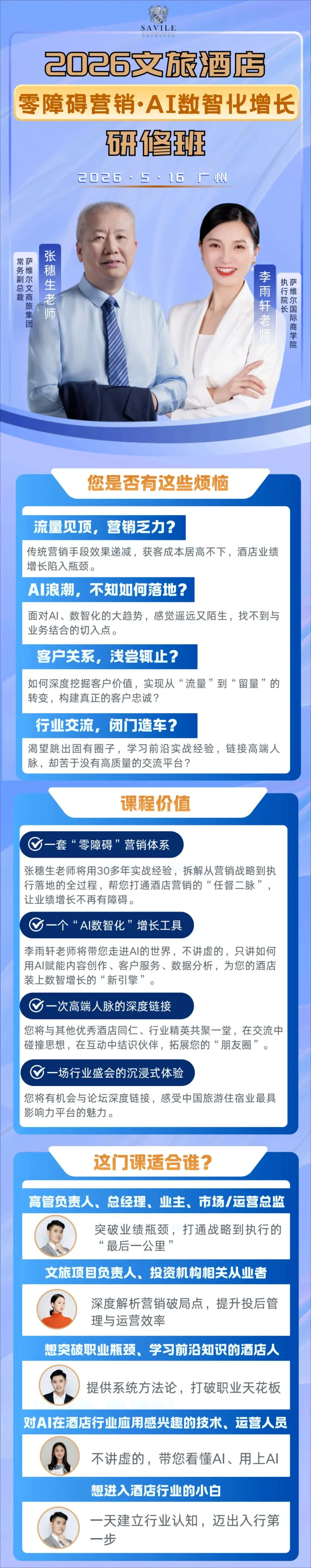 数智赋能,营销破局丨欢迎报名锦派国际酒店商学院联合萨维尔国际商学院举办培训班(广州/2026.5.16)