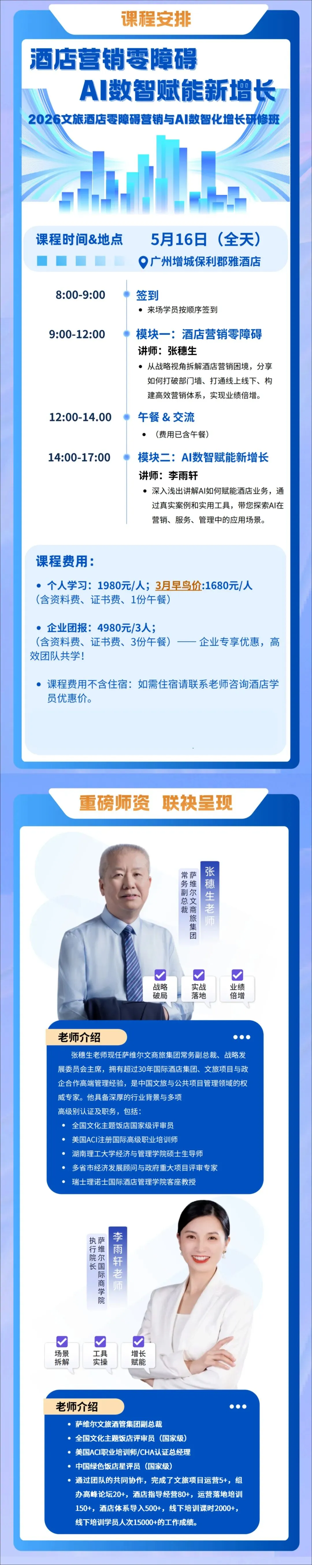 数智赋能,营销破局丨欢迎报名锦派国际酒店商学院联合萨维尔国际商学院举办培训班(广州/2026.5.16)