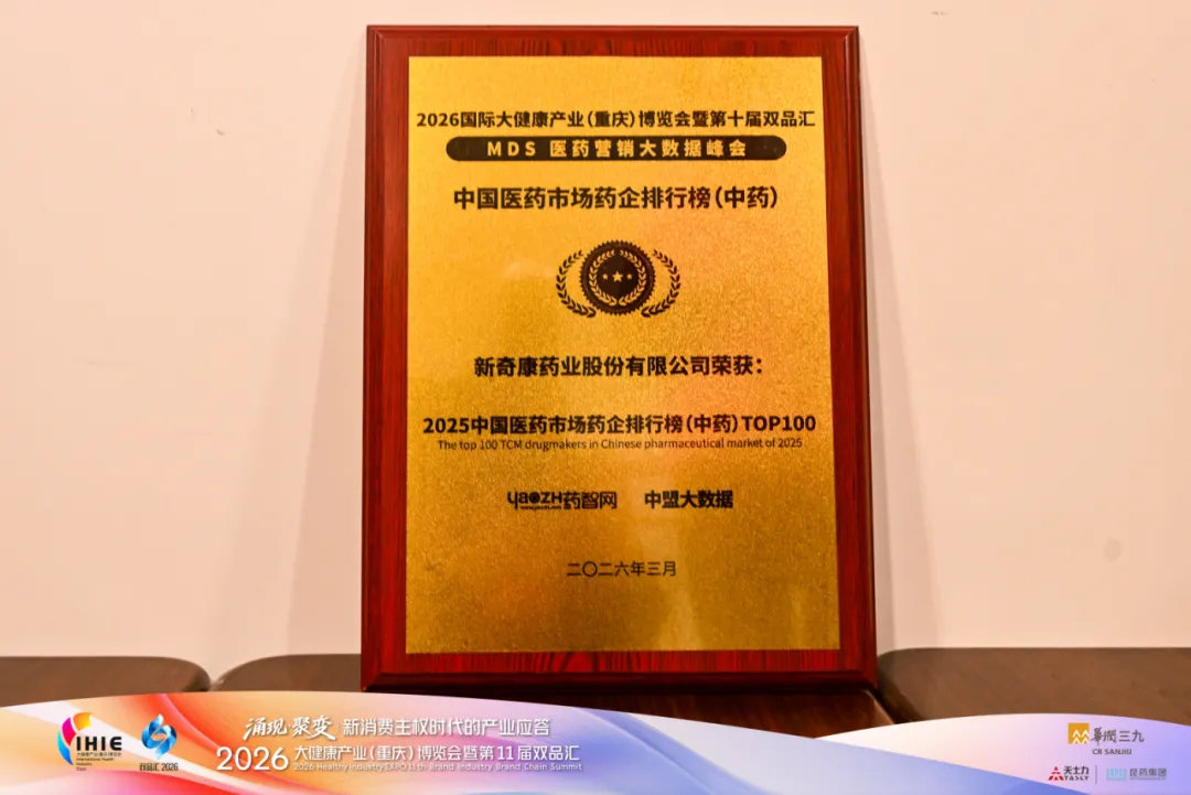 新奇康药业荣登“2025中国医药市场药企排行榜(中药)TOP100” 彰显民族药企核心竞争力