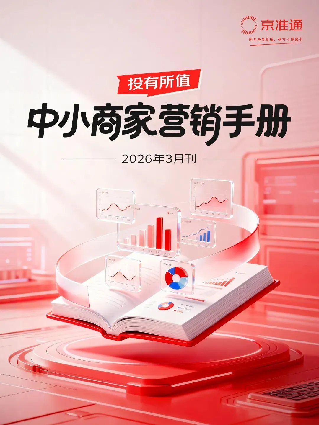中小商家营销手册丨2026商家成长跃迁营销新路径发布:链接全周期,成长不迷路!