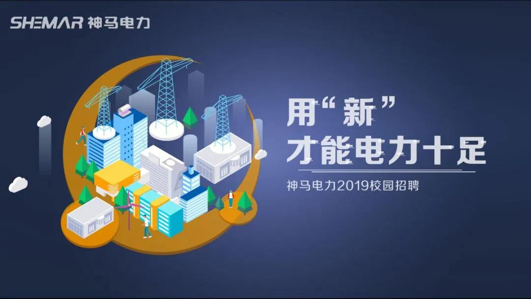 招聘 | 2019神马电力营销-海外营销岗-校园招聘简章