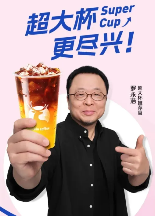 营销热点话题:瑞幸绑定罗永浩,复刻15年名场面:一场玩梗营销背后的利润突围战