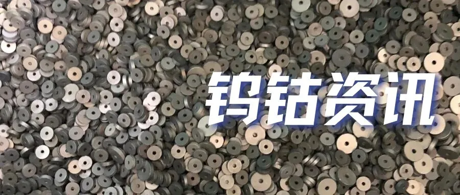 钨行情钨精矿高位保持平稳,废钨市场继续弱势下调!钴行情保持平稳!