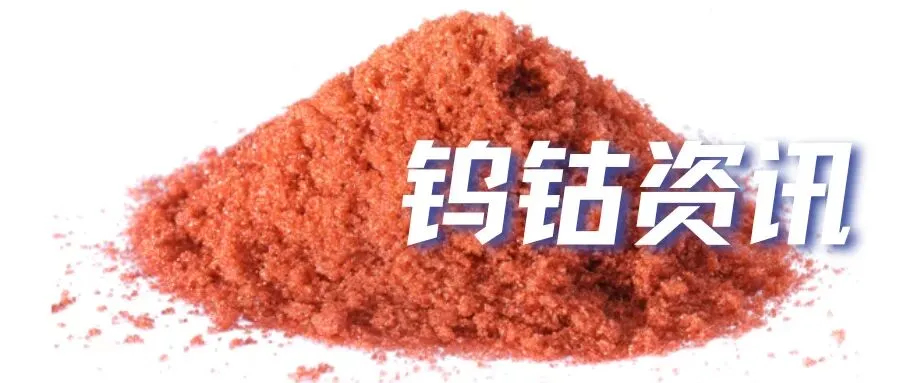 钨行情钨精矿高位保持平稳,废钨市场继续弱势下调!钴行情保持平稳!