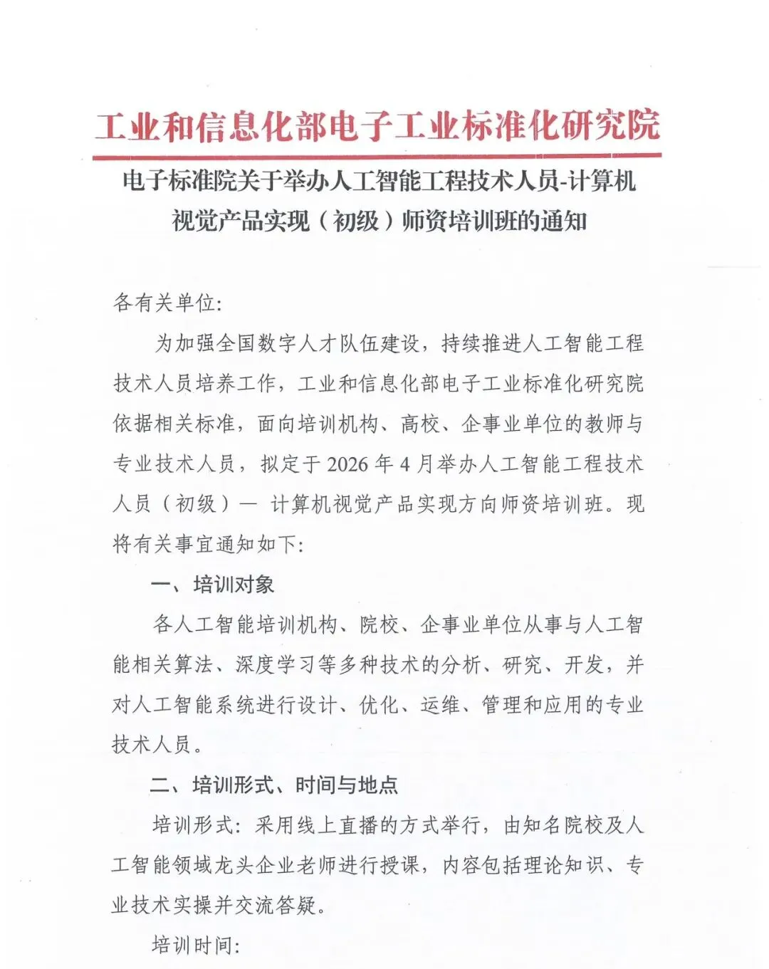 电子标准院关于举办人工智能工程技术人员-计算机视觉产品实现(初级)师资培训班的通知