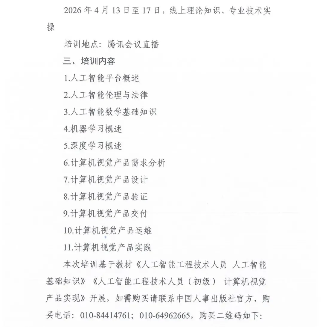 电子标准院关于举办人工智能工程技术人员-计算机视觉产品实现(初级)师资培训班的通知