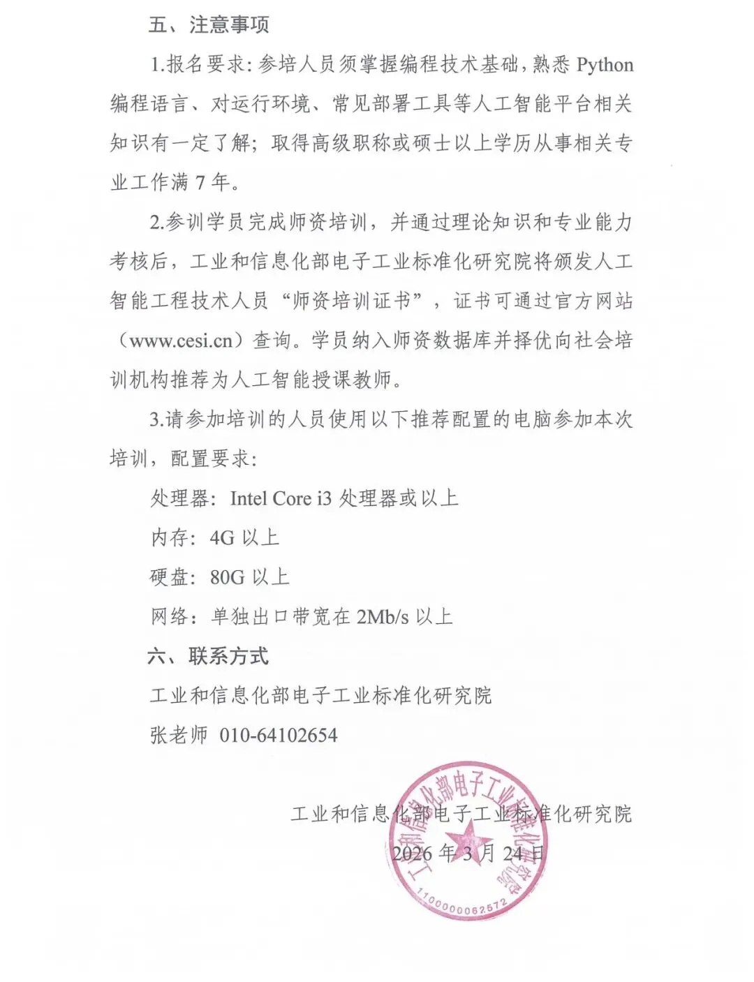 电子标准院关于举办人工智能工程技术人员-计算机视觉产品实现(初级)师资培训班的通知