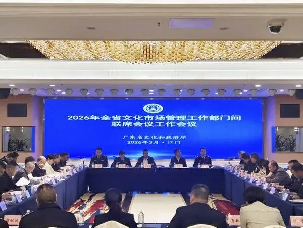 2026年全省文化市场管理工作部门间联席会议联络员会议在江门召开