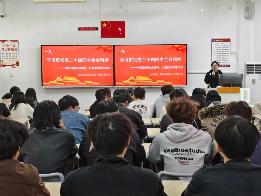 计信资讯 | 我院2024级计算机科学与技术团支部开展“学思践悟全会精神,以赛促学筑牢信念”主题团日活动