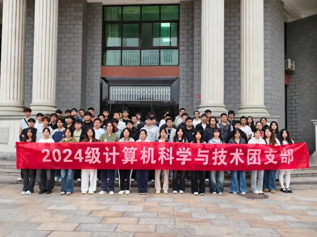 计信资讯 | 我院2024级计算机科学与技术团支部开展“学思践悟全会精神,以赛促学筑牢信念”主题团日活动