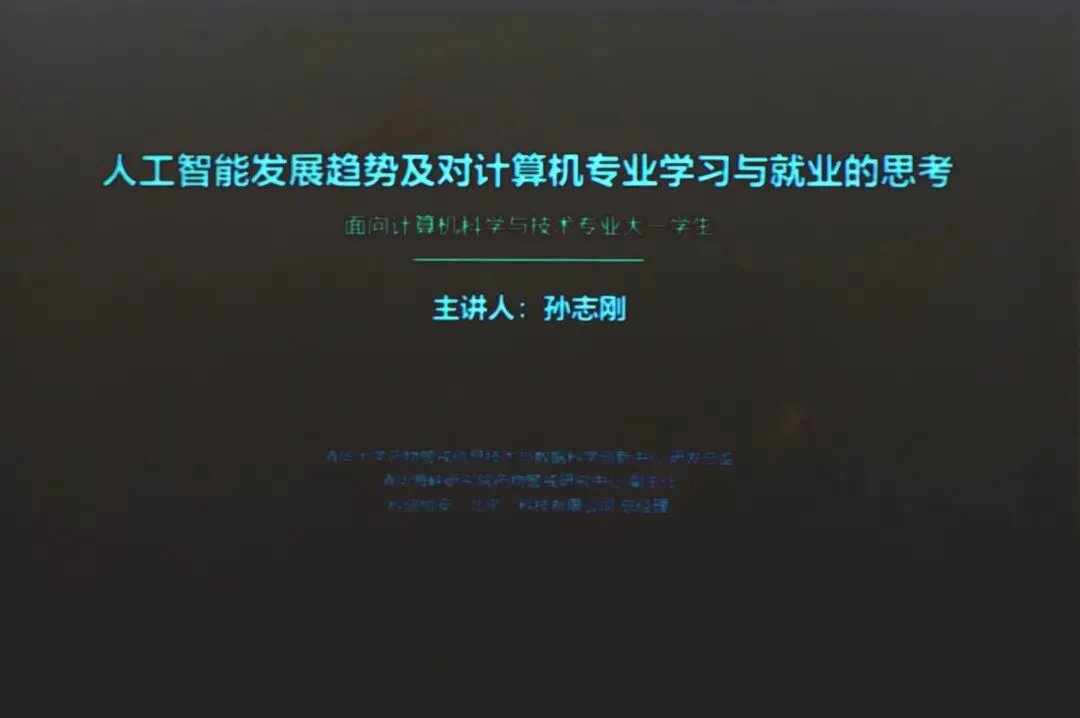 【开学第一课】|信息科学与技术学院计算机科学与技术专业发展趋势讲座顺利举行