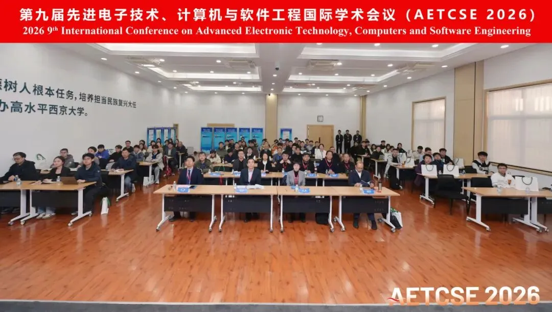 【会议回顾】第九届先进电子技术、计算机与软件工程学术会议(AETCSE 2026)圆满落幕