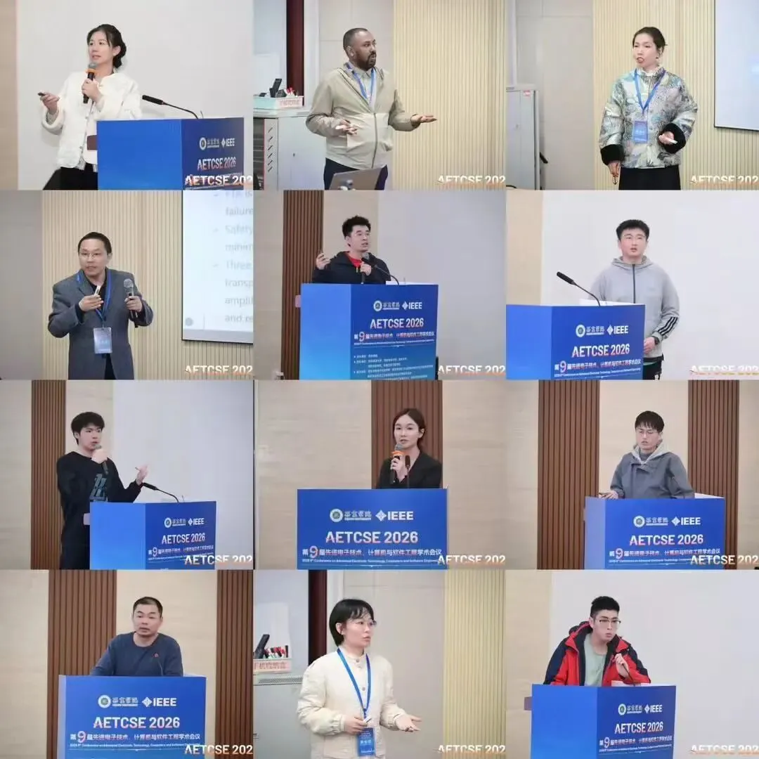 【会议回顾】第九届先进电子技术、计算机与软件工程学术会议(AETCSE 2026)圆满落幕