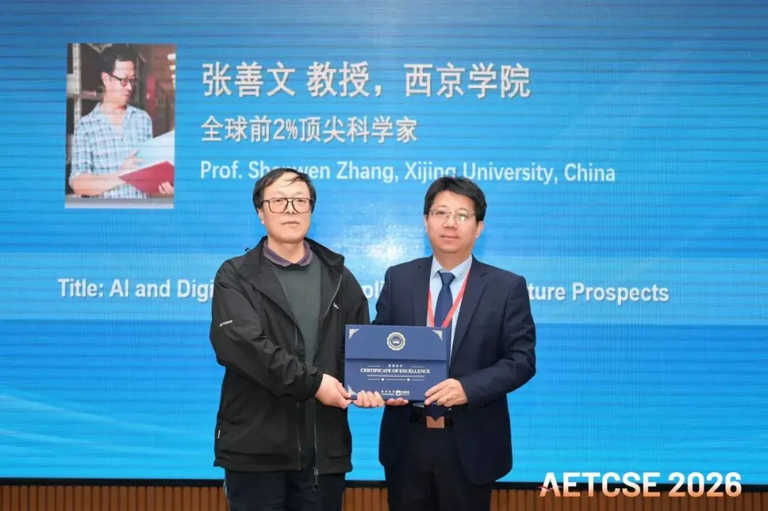 【会议回顾】第九届先进电子技术、计算机与软件工程学术会议(AETCSE 2026)圆满落幕