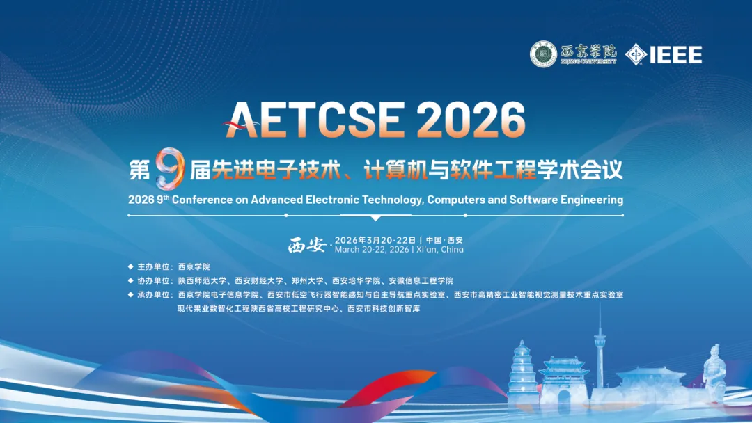 【会议回顾】第九届先进电子技术、计算机与软件工程学术会议(AETCSE 2026)圆满落幕