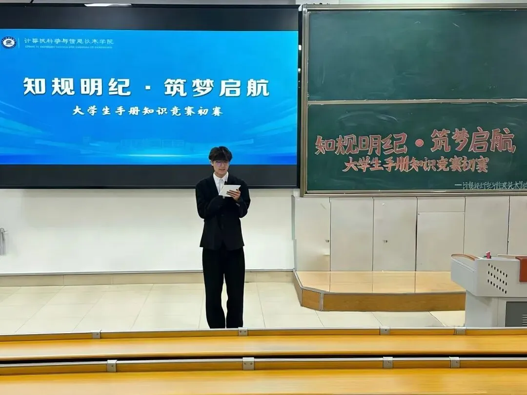 青春赛场 知识争锋 | 计算机科学与信息技术学院举办“知规明纪·筑梦启航”大学生手册知识竞赛初赛