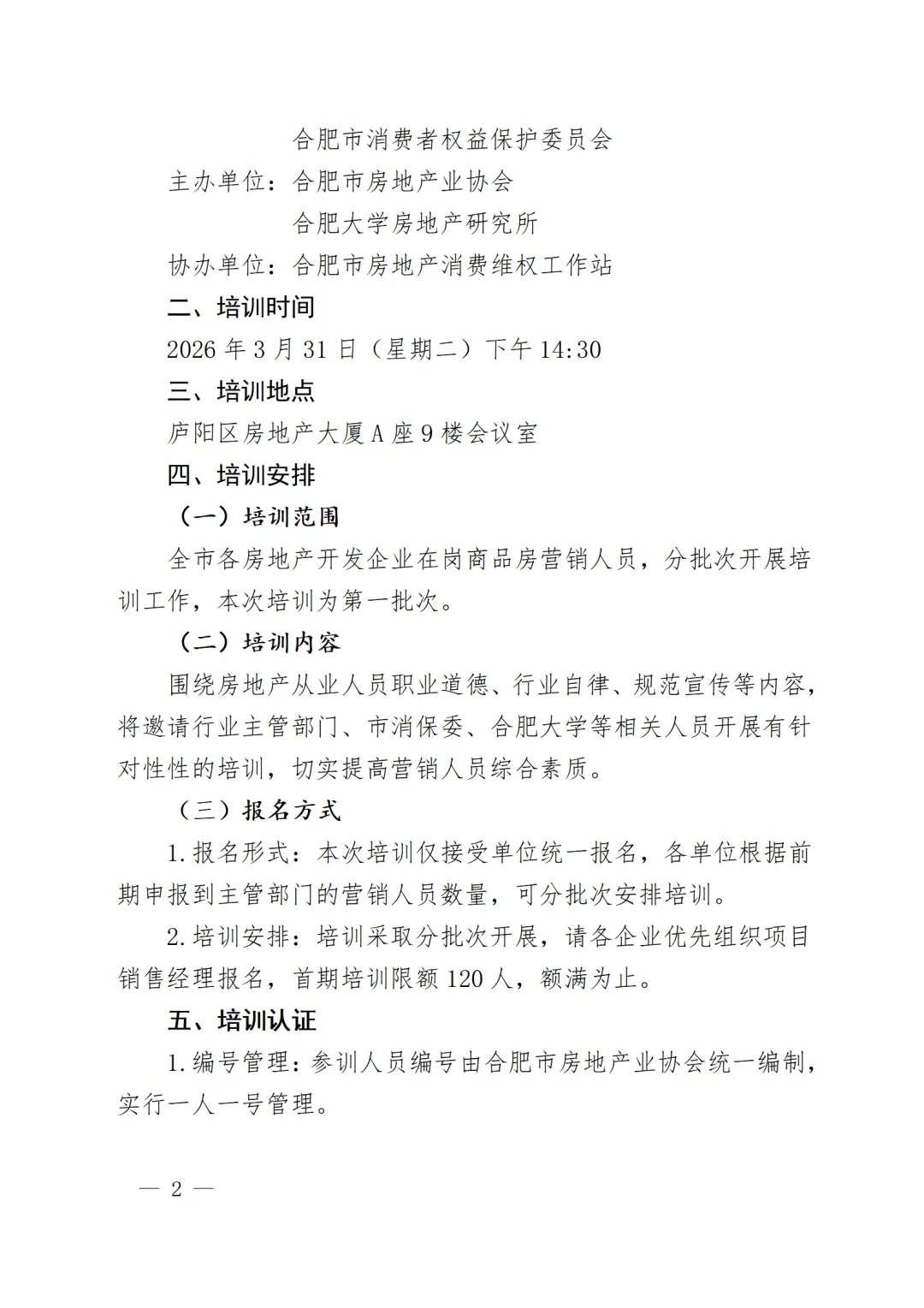关于合肥市房地产商品房营销人员培训(第一批次)的通知