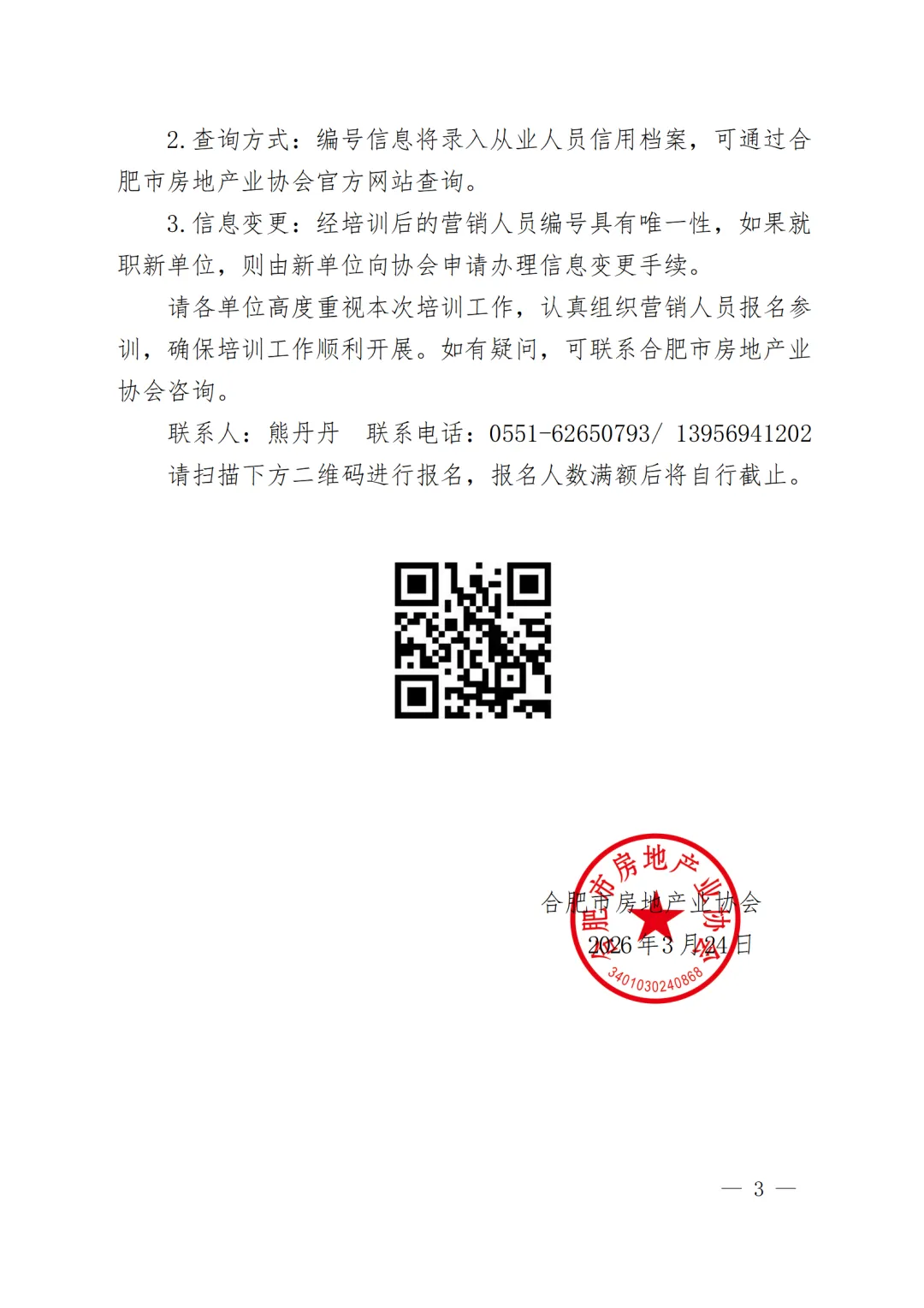 关于合肥市房地产商品房营销人员培训(第一批次)的通知