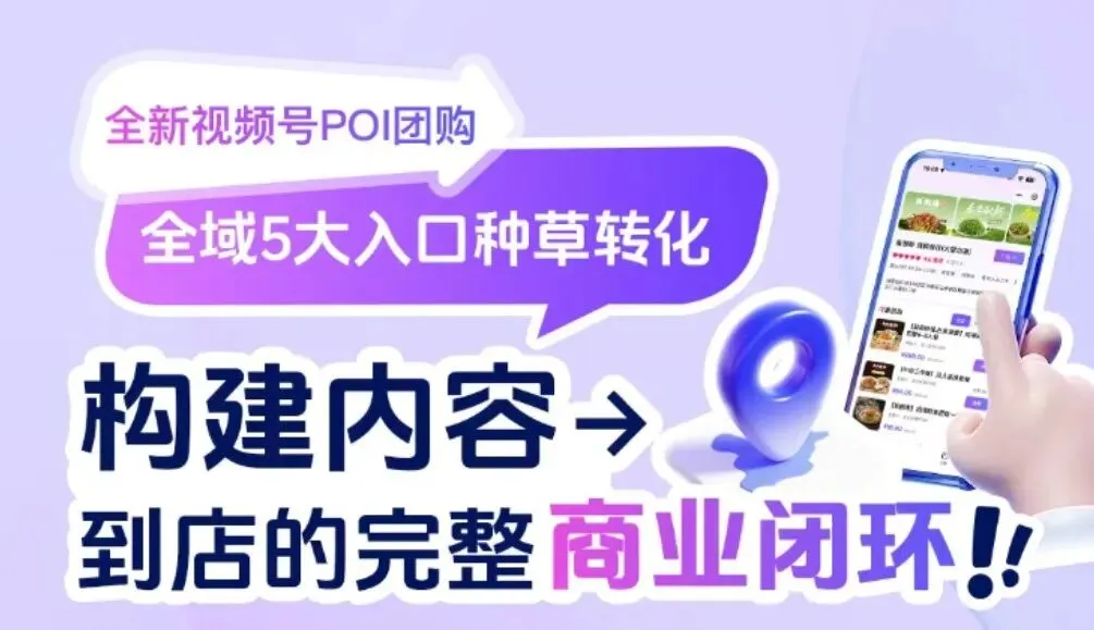 视频号 POI 团购:2026 本地商家获客新引擎