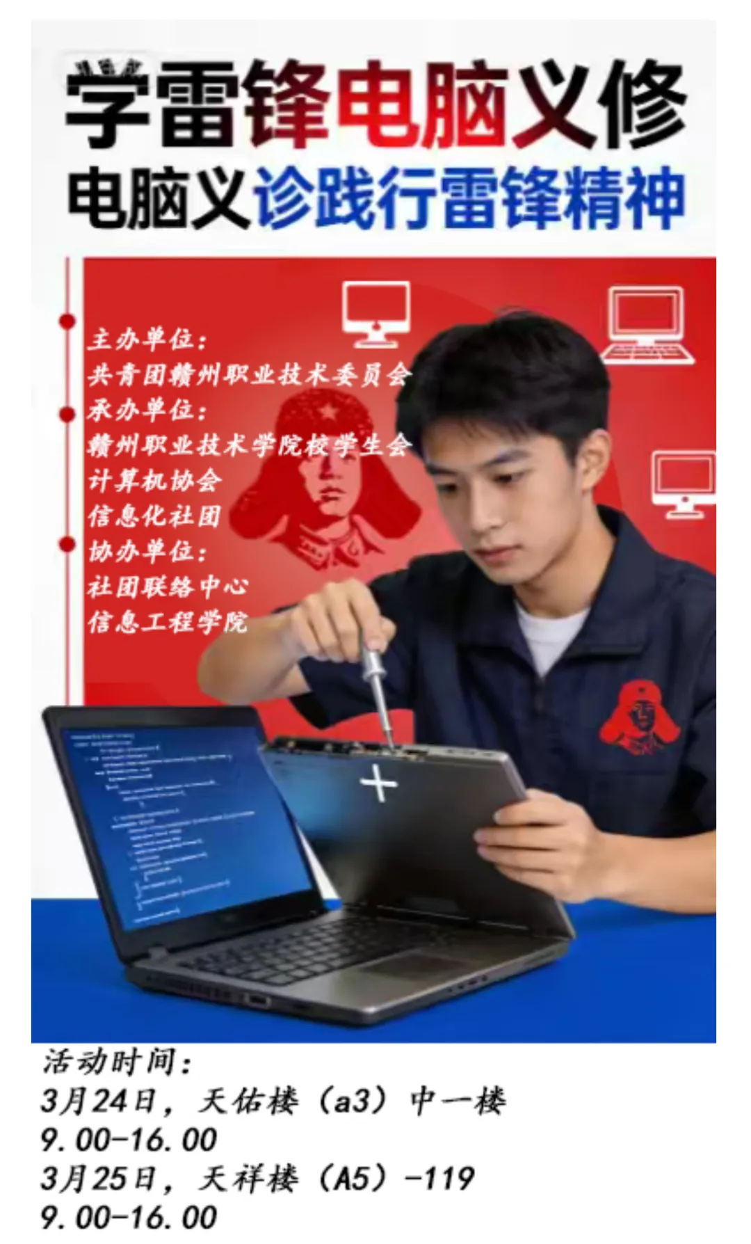 技行公益学雷锋,电脑义诊护青春.