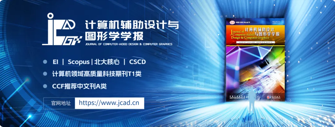 合辑荐读 | 2025年图像视频处理技术论文 |《计算机辅助设计与图形学学报》