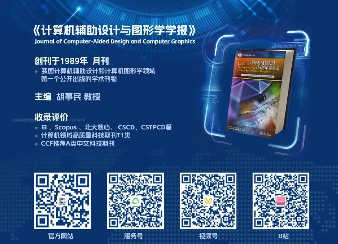 合辑荐读 | 2025年图像视频处理技术论文 |《计算机辅助设计与图形学学报》
