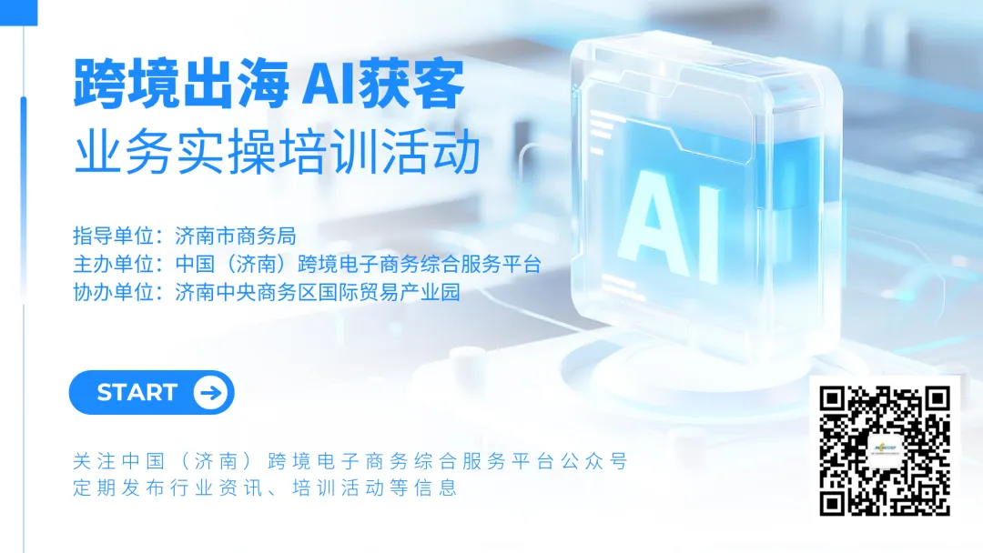 活动预告|跨境出海 AI 获客实操培训,免费开放报名