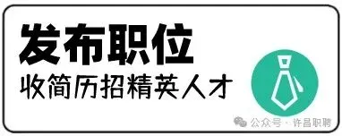 【许昌招聘】许昌2026人才市场3月第25期招聘职位推荐:许昌找工作,许昌招聘小程序,许昌招聘公众号,许昌招聘平台