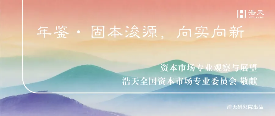 固本浚源,向实向新:资本市场专业观察与展望 | 年鉴2025-2026