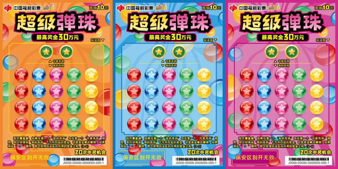 福彩刮刮乐“超级弹珠”重磅上新 赠票营销活动同步开启