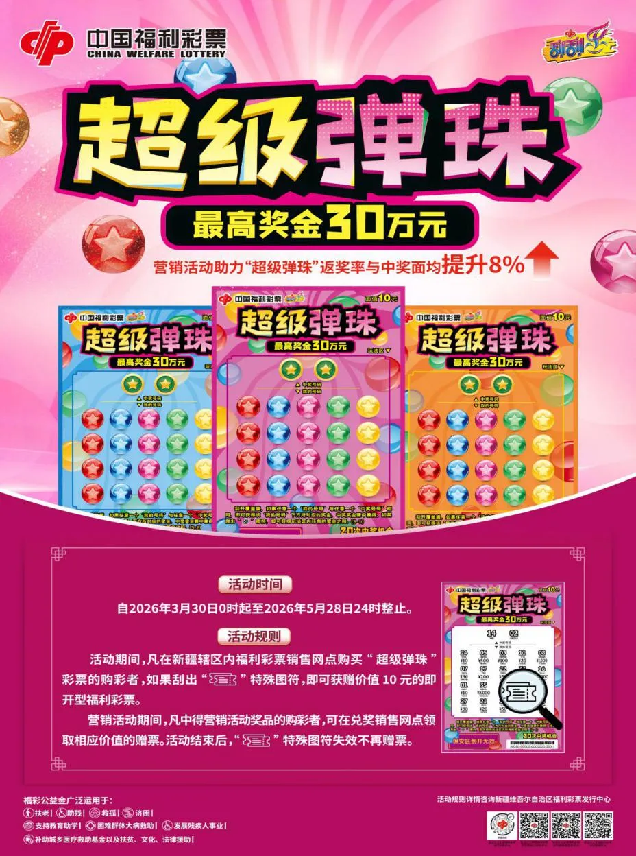 福彩刮刮乐“超级弹珠”重磅上新 赠票营销活动同步开启
