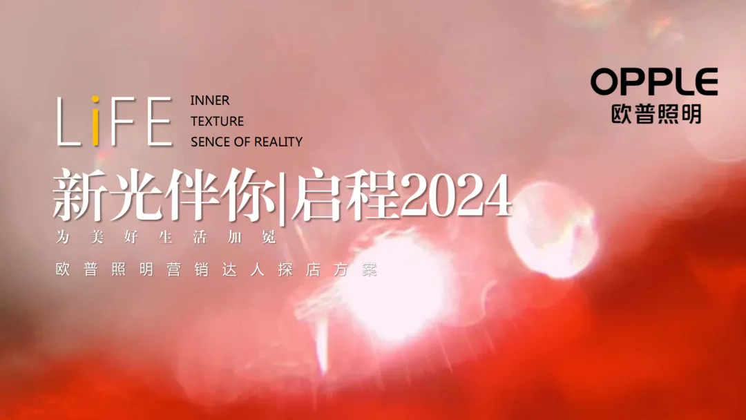 2024【品牌策略】欧普照明营销达人探店策划方案