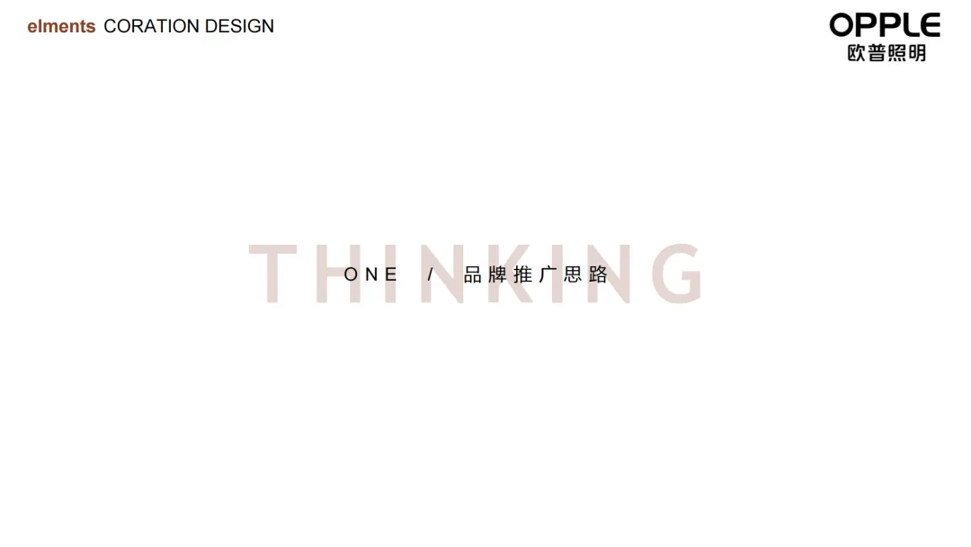 2024【品牌策略】欧普照明营销达人探店策划方案