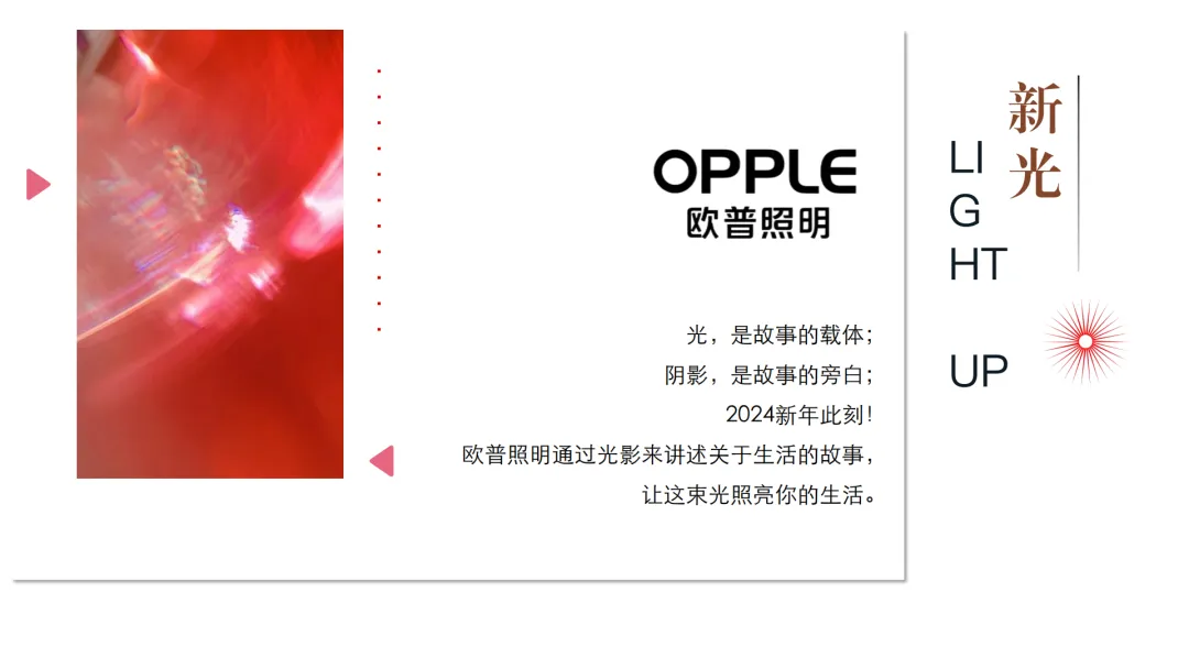 2024【品牌策略】欧普照明营销达人探店策划方案