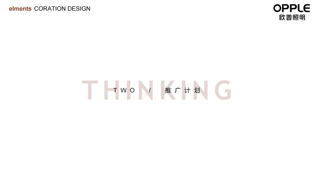 2024【品牌策略】欧普照明营销达人探店策划方案