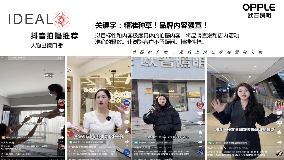 2024【品牌策略】欧普照明营销达人探店策划方案
